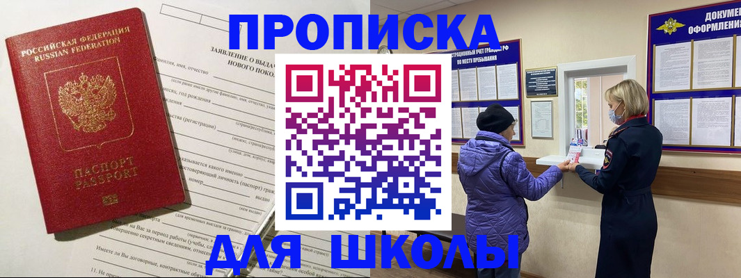 прописка для школы в Сосновом Бору